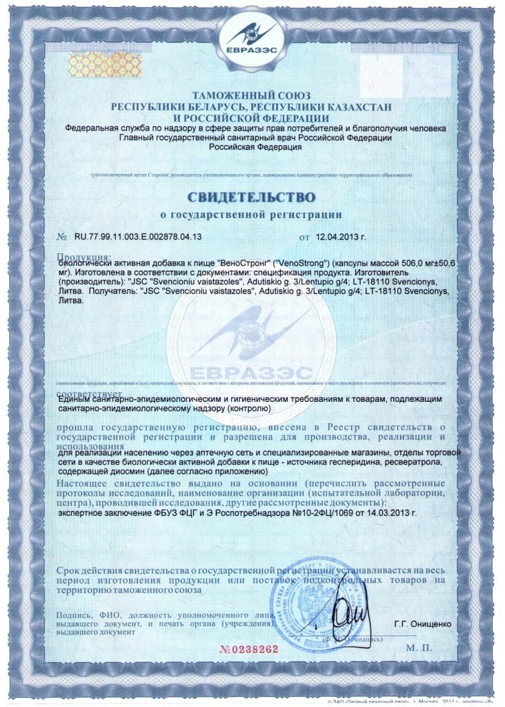 Веностронг БАД сертификат свидетельство о государственной регистрации